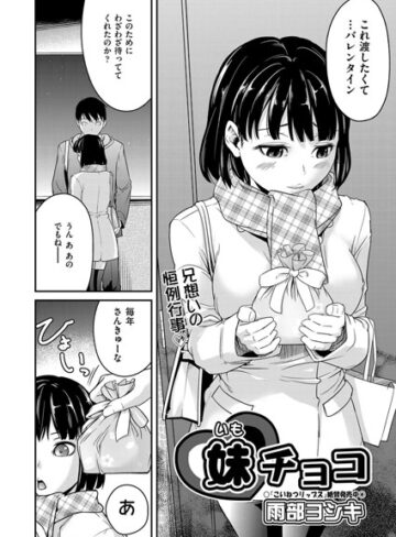 単話❤妹チョコ（単話）[雨部ヨシキ]評価4.60