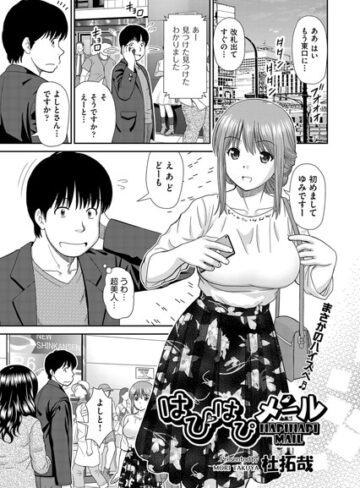 単話❤はぴはぴメール（単話）[杜拓哉]評価4.86