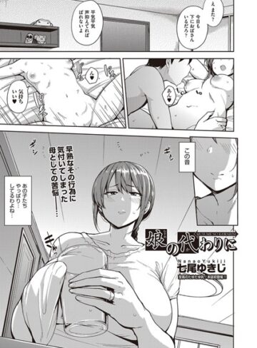 単話❤娘の代わりに（単話）[七尾ゆきじ]評価4.71