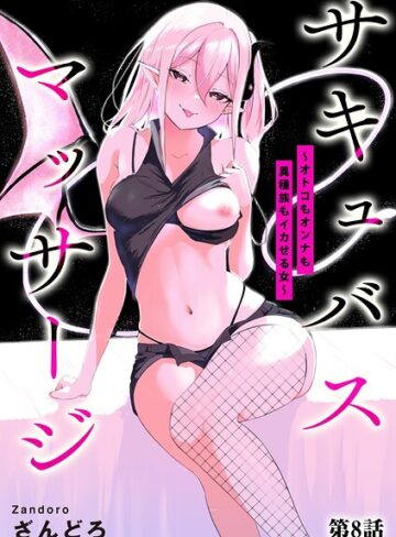 単話❤サキュバスマッサージ 〜オトコもオンナも異種族もイカせる女〜（単話）[ざんどろ]評価4.00