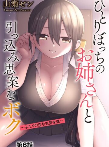 制服❤ひとりぼっちのお姉さんと引っ込み思案なボク 〜ふたりの歪な恋愛未満〜（単話）[山瀬ゼン]評価4.56