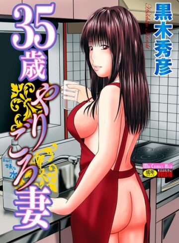 単行本❤35歳やりごろ妻[黒木秀彦]評価4.00