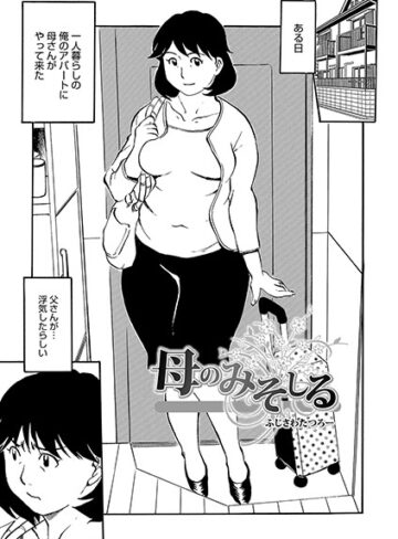 単話❤母のみそしる（単話）[ふじさわたつろー]評価4.20