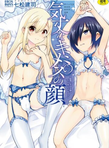 単行本❤気丈なキミのメスの顔 〜股間にそびえ勃つモン・サン・パルフェ〜[七松建司]評価4.50
