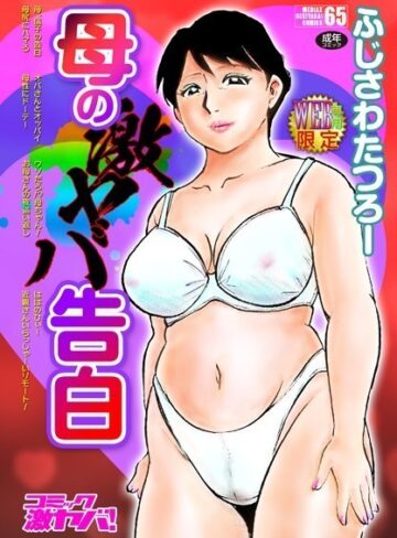単行本❤母の激ヤバ告白[ふじさわたつろー]評価4.71