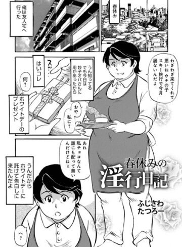 単話❤春休みの淫行日記（単話）[ふじさわたつろー]評価4.60