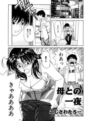 クンニ❤母との一夜（単話）[ふじさわたつろー]評価4.60