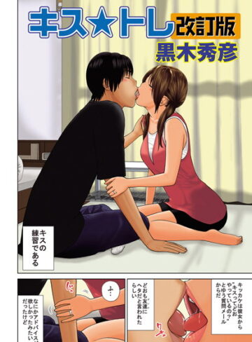 単話❤キス★トレ『改訂版』（単話）[黒木秀彦]評価4.00