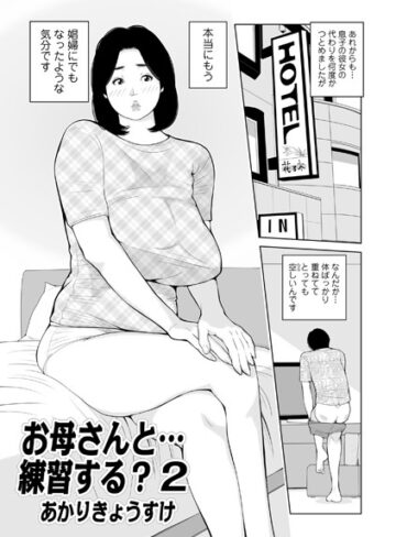 単話❤お母さんと…練習する？（単話）[あかりきょうすけ]評価4.50