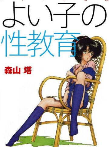 羞恥❤よい子の性教育[森山塔]評価4.00