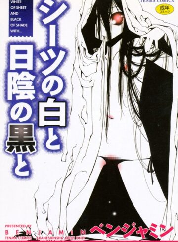 単行本❤シーツの白と日陰の黒と[ベンジャミン]評価4.40