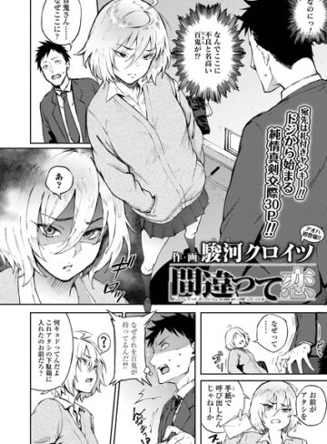 単話❤間違って恋（単話）[駿河クロイツ]評価4.60