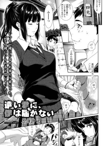 単話❤遠い君に、僕は届かない（単話）[二峰跨人]評価4.58
