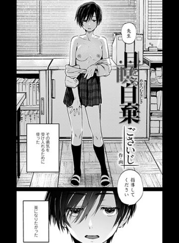 単話❤目を瞑る自棄（単話）[ごさいじ]評価4.60