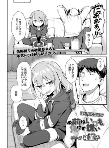 単話❤お前はいつも負けず嫌い（単話）[和菓子]評価4.68