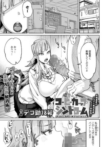 単話❤コーヒーカップシンドローム（単話）[デコ助18号]評価4.67