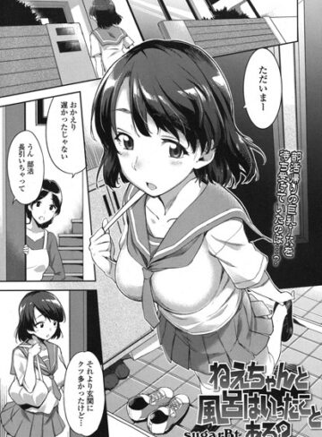 単話❤ねえちゃんと風呂はいったことある？（単話）[sugarBt]評価4.75