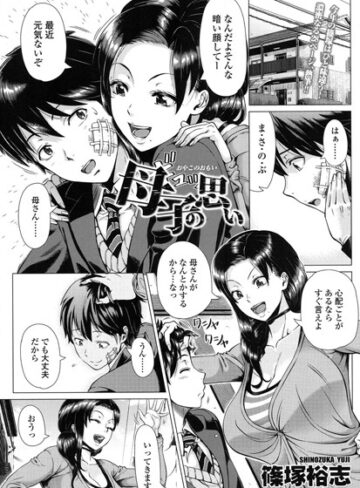 単話❤母子の思い（単話）[篠塚裕志]評価4.29