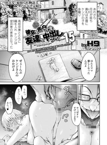 クンニ❤彼女に告白する前に友達に中出しされた…（単話）[H9]評価4.60