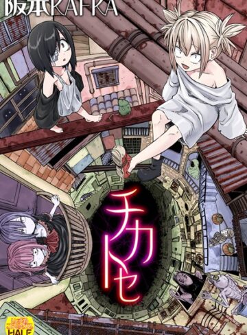 ファンタジー❤チカトセ ハーフ版[阪本KAFKA]評価4.20