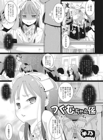 単話❤つぐむちゃん係（単話）[羊乃]評価4.60