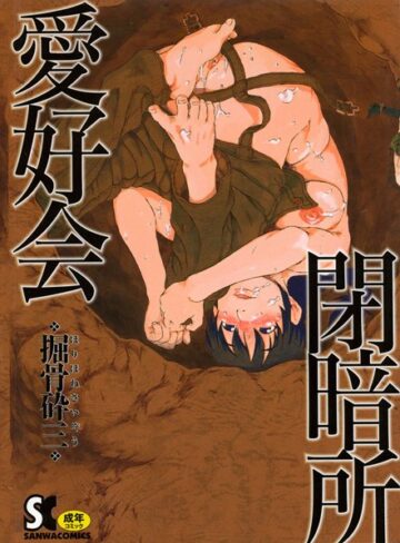 単行本❤閉暗所愛好会[掘骨砕三]評価4.14