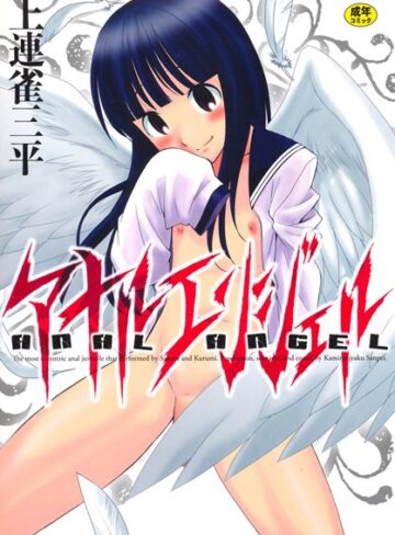 単行本❤アナルエンジェル[上連雀三平]評価4.63