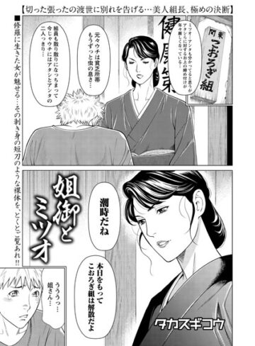 単話❤姐御とミツオ（単話）[タカスギコウ]評価4.40