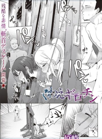 ホラー❤くわえギロチン（単話）[原崎]評価3.88