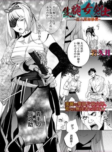 ホラー❤隻腕女剣士―武士道無惨伝―（単話）[岩久月]評価3.88