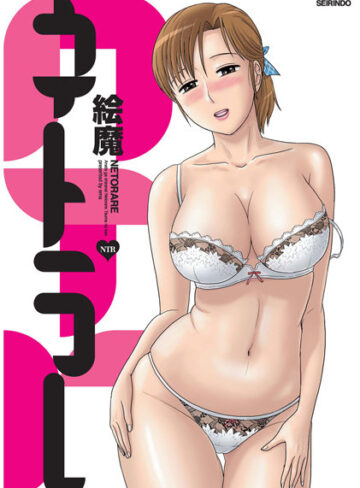 寝取り・寝取られ・NTR❤ネトラレ[絵魔]評価4.83