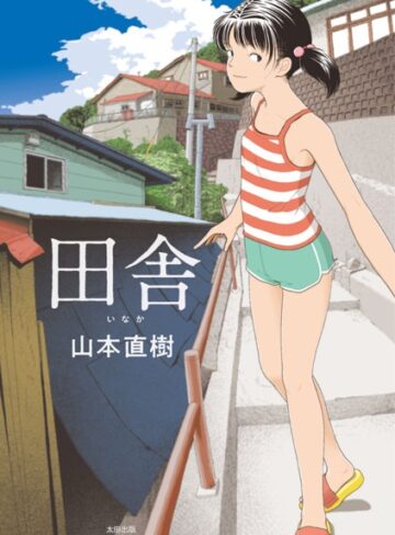 単行本❤田舎[山本直樹]評価4.20