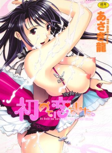単行本❤初めて恋をした。[あさぎ龍]評価4.40