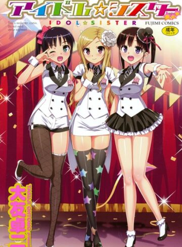 単行本❤アイドル☆シスター[大友卓二]評価3.84