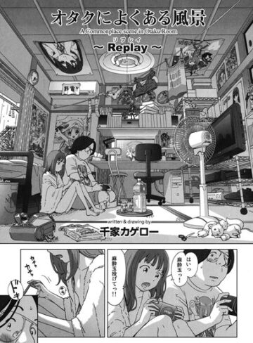 単話❤オタクによくある風景（単話）[千家カゲロー]評価4.71