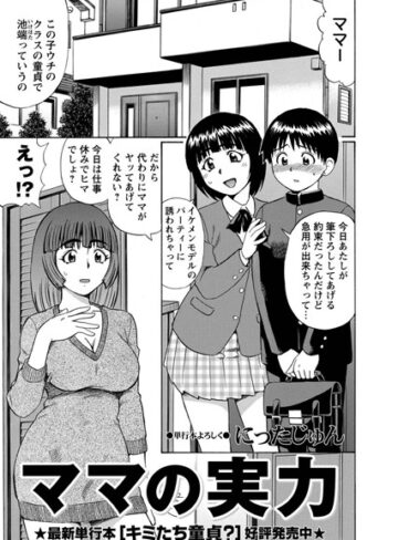 単話❤ママの実力（単話）[にったじゅん]評価4.60