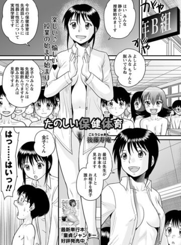 単話❤たのしい保健体育（単話）[後藤寿庵]評価4.00