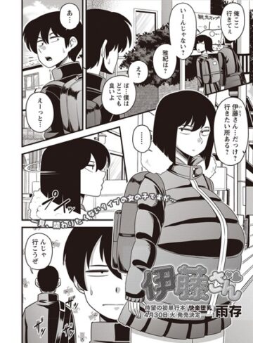 単話❤伊藤さん（単話）[雨存]評価4.67