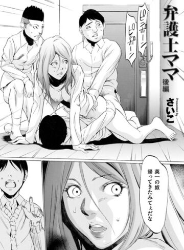 単話❤弁護士ママ（単話）[さいこ]評価4.78