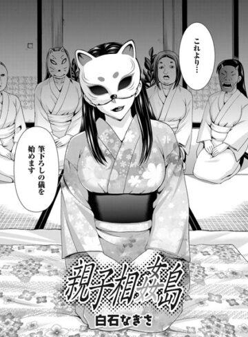 単話❤親子相姦島（単話）[白石なぎさ]評価4.60