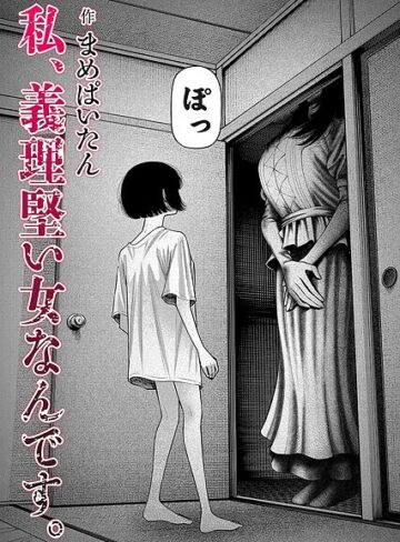 ホラー❤私、義理堅い女なんです。（単話）[まめぱいたん]評価4.64