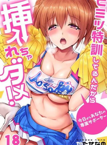 単話❤ヒミツ特訓してるんだから挿入れちゃダメ！〜今日からあなたの専属サポーター（単話）[かたせなの]評価4.00