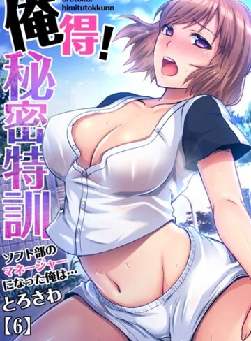単話❤俺得！秘密特訓〜ソフト部のマネージャーになった俺は…（単話）[とろさわ]評価4.50