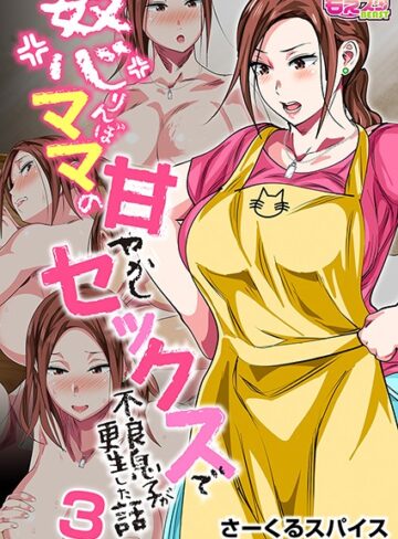 単話❤怒りんぼママの甘やかしセックスで不良息子が更生した話（フルカラー）（単話）[さーくるスパイス]評価4.13