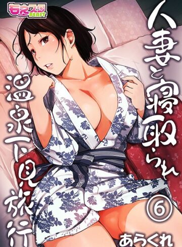 単行本❤人妻と寝取られ温泉下見旅行[あらくれ]評価4.13