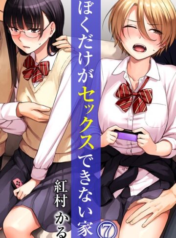 単話❤ぼくだけがセックスできない家（単話）[紅村かる]評価4.17