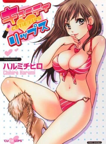 ラブ＆H❤キューティリップス[ハルミチヒロ]評価4.00