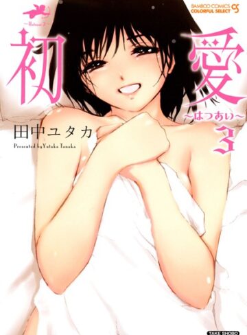 単行本❤初愛〜はつあい〜[田中ユタカ]評価4.00