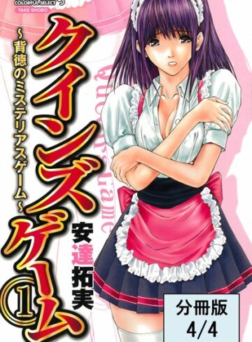 単話❤クインズゲーム〜背徳のミステリアスゲーム〜（単話）[安達拓実]評価4.00