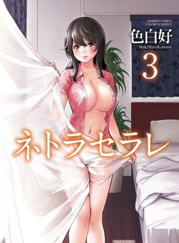 単行本❤ネトラセラレ[色白好]評価4.16